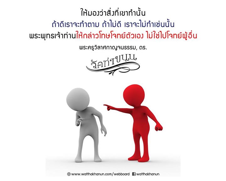 -การเพ่งโทษผู้อื่น-ก.jpg