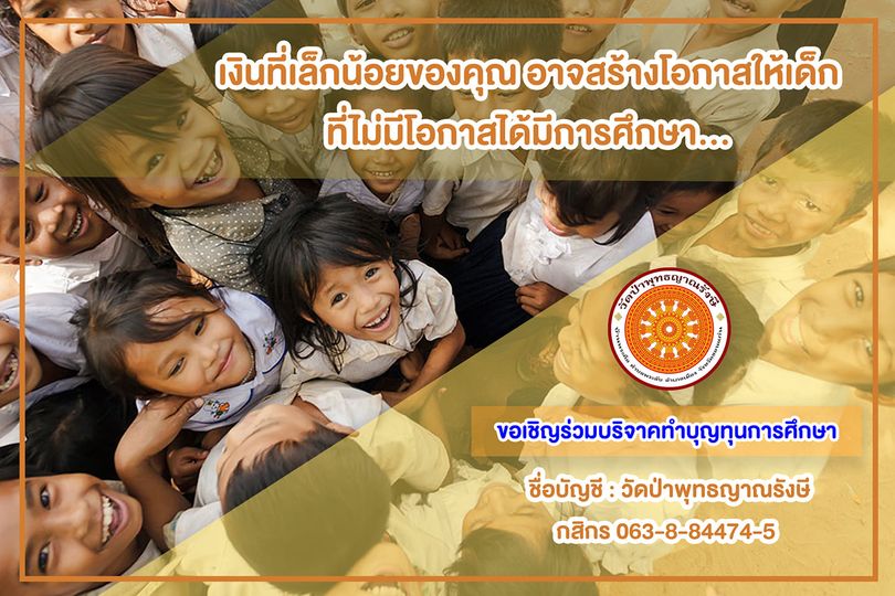 ขอเชิญทำบุญให้ทุนการศึกษา สามเณร และนักเรียน วัดป่าพุทธญาณรังษี ขอนแก่น.jpg