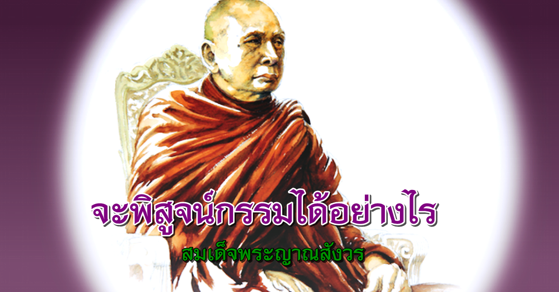 ความเข้าใจเรื่องกรรม-สมเด็จพระญาณสังวร-4.png