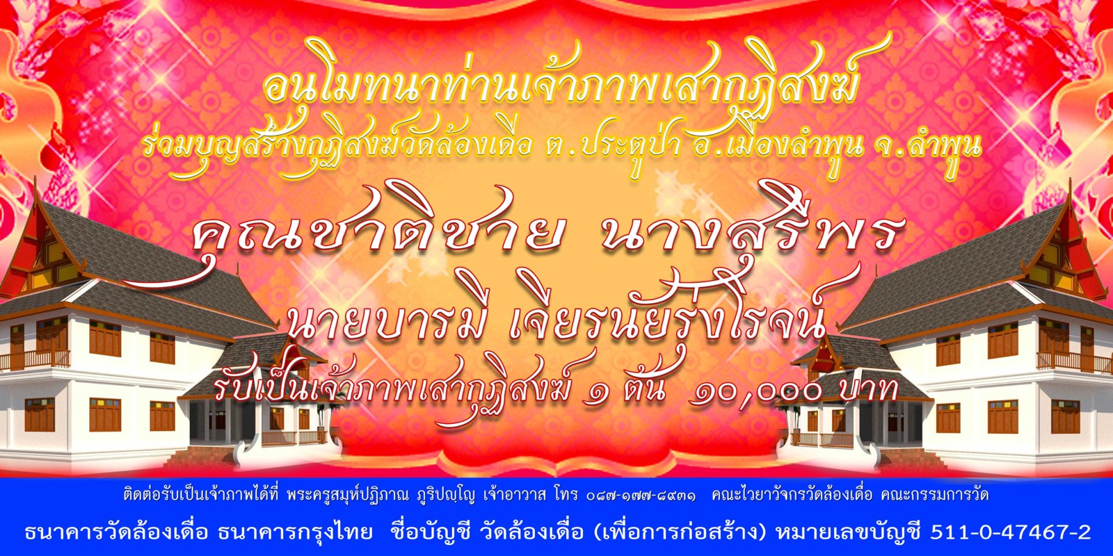 คุณโยมชาติชาย-นางสุรีพร.jpg