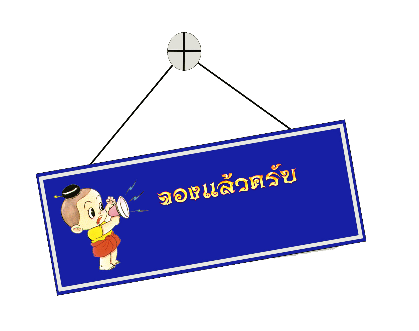 จอง.jpg