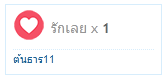 ต้นธาร... รักเลย.PNG