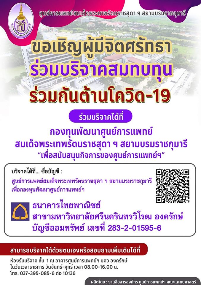 ทำบุญกองทุนพัฒนาศูนย์การแพทย์ พระเทพ โควิด.jpg