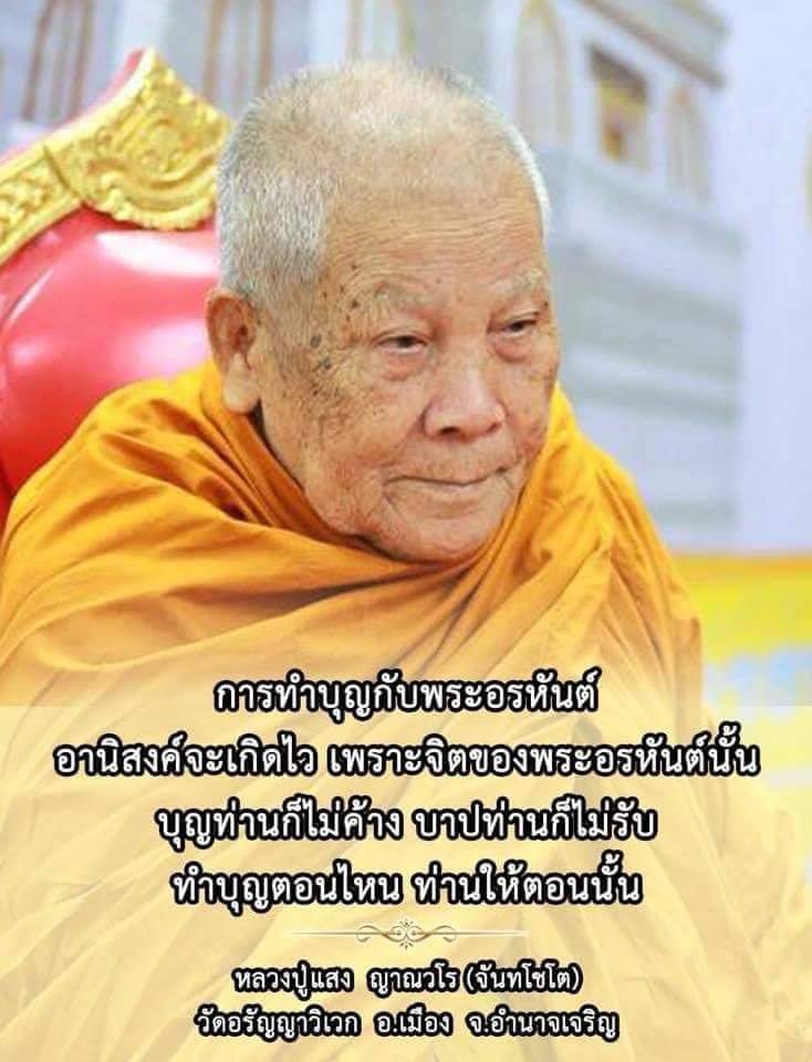 ทำบุญสร้างพระประธานกับหลวงปู่แสง อำนาจเจริญ.jpg