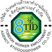 บริษัทนำคนต่างด้าวมาทำงานในประเทศ-8ทิศกู้ดเพาเวอร์-จำกัด.jpg