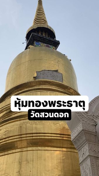 บูรณะพระธาตุวัดสวนดอก เชียงใหม่ 1.jpg