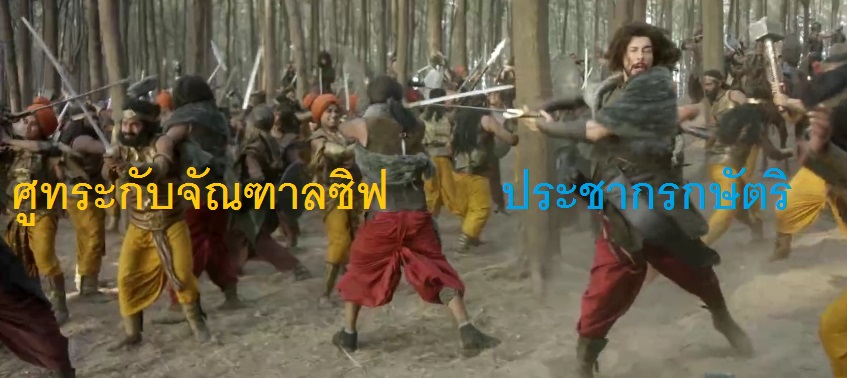 ประชากรกษัตริ VS ศูทระกับจัณฑาลซิฟ.jpg