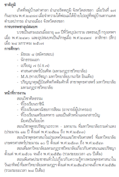 ประวัติอาจารย์วศิน อินทสระ.png