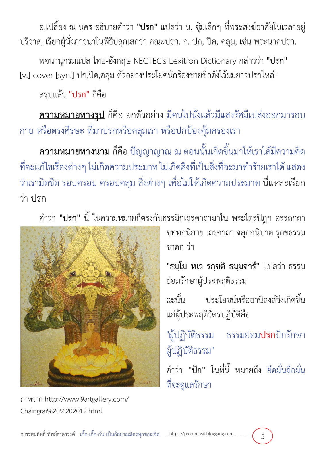 ปางพระนาคปรก  จิตแห่งพุทธปัญญา5.jpg