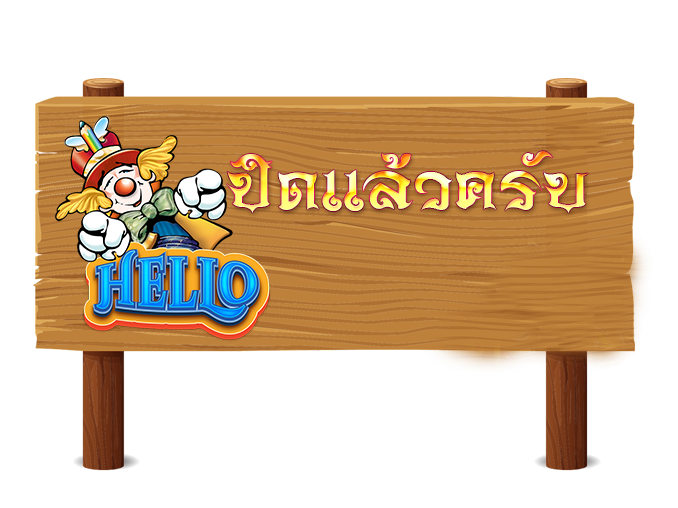 ปิดแล้วครับ2.png