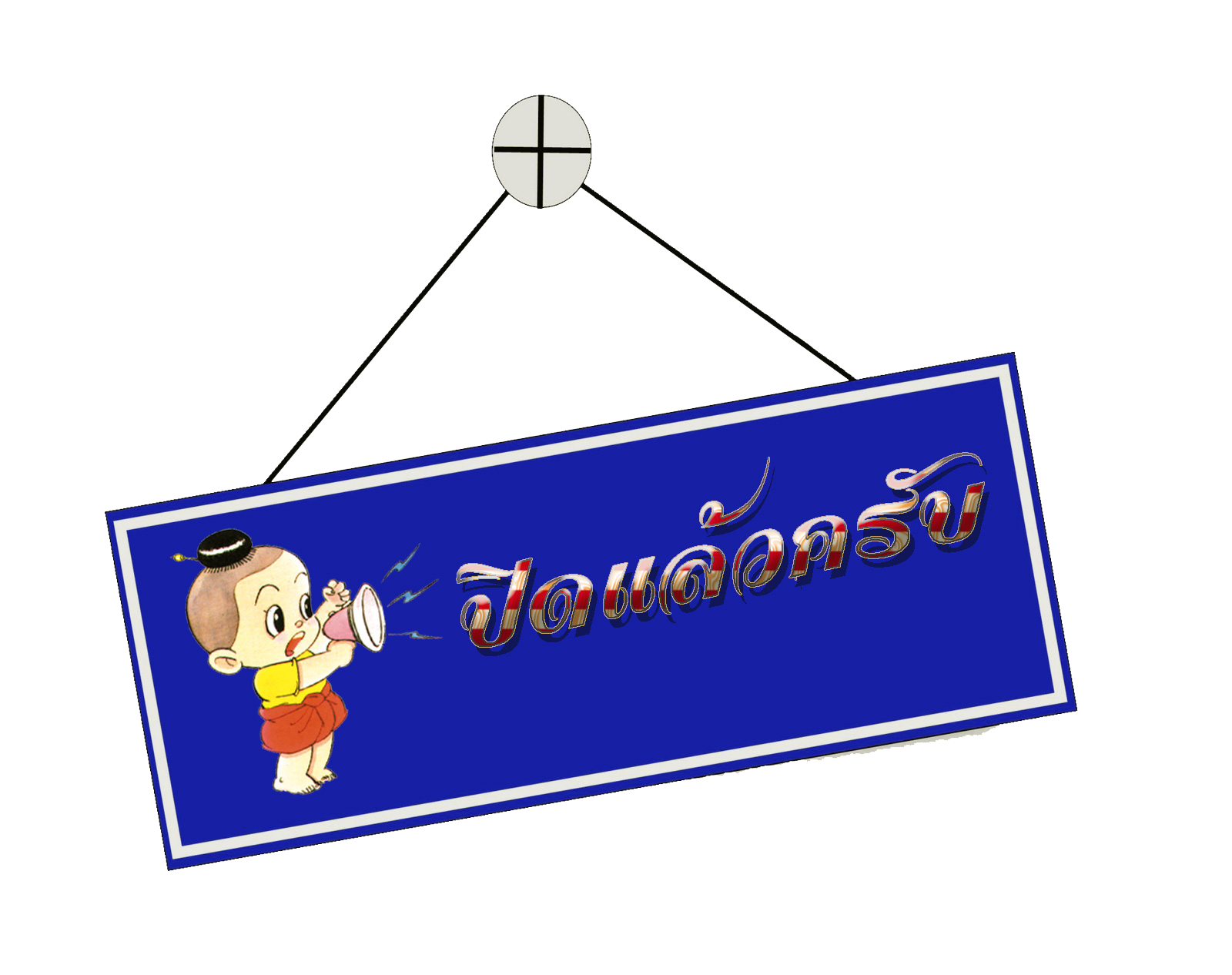 ปิดแล้ว.png