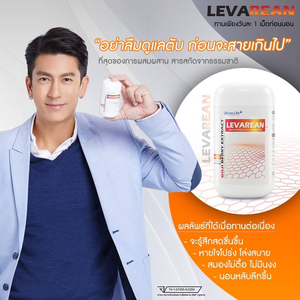 ผลิตภัณฑ์เสริมอาหาร-levarean (2).jpg