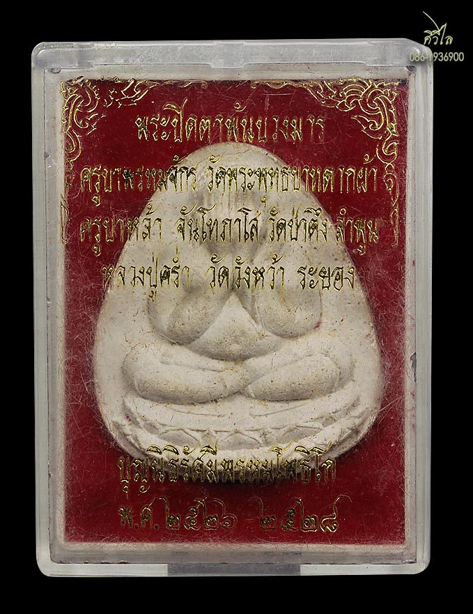 พระปิดตาพ้นบ่วงมาร 1.0 b.jpg