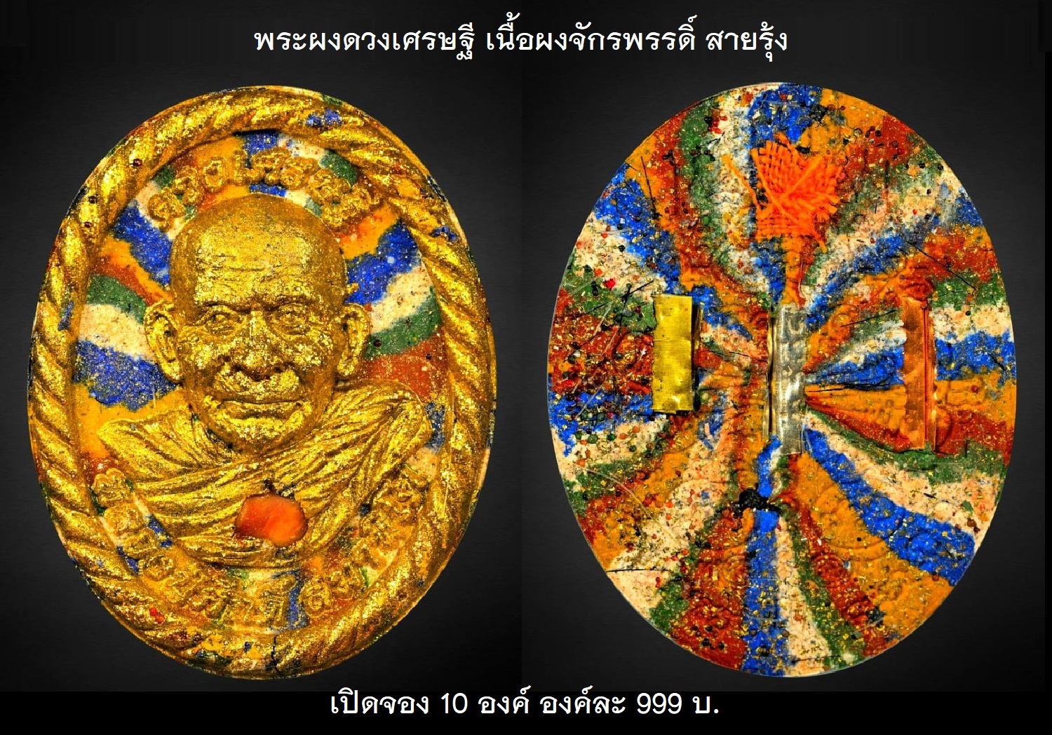 พระผงดวงเศรษฐี สายรุ้ง.jpg