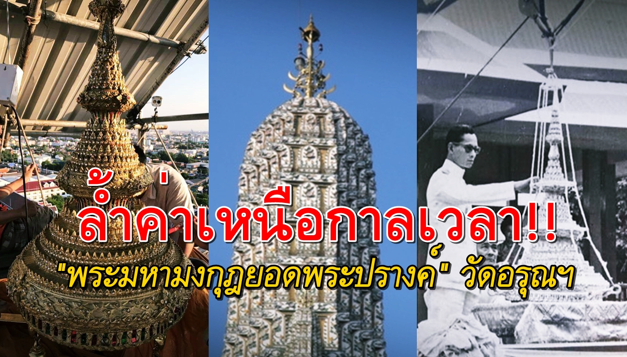 พระมหามงกุฎยอดพระปรางค์-พลังจิต.jpg