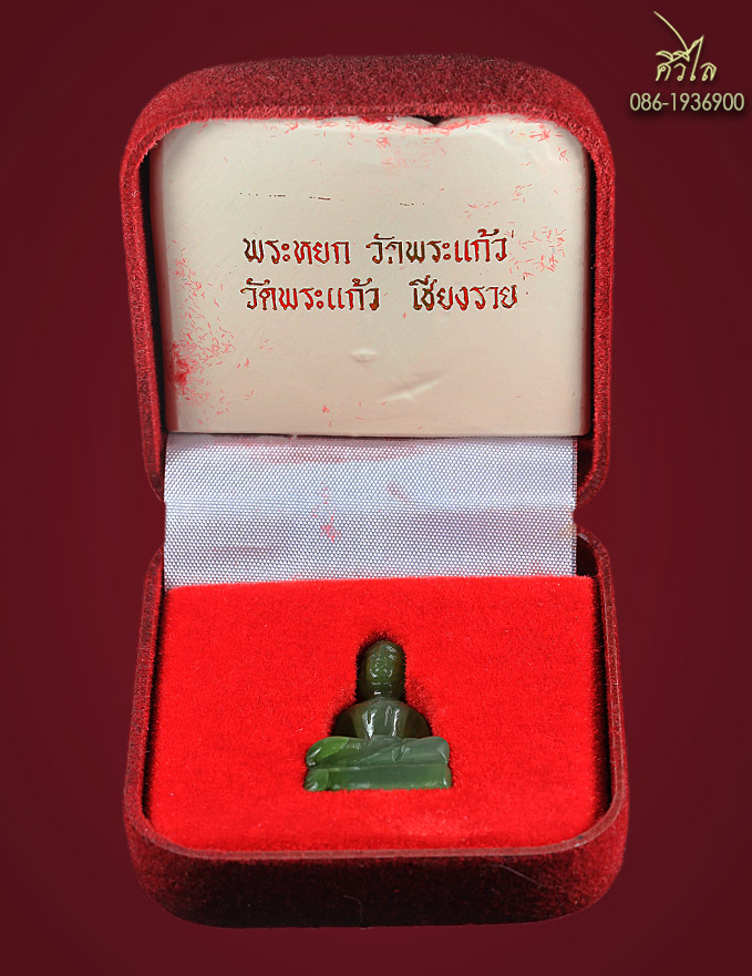 พระหยก ชร b.jpg