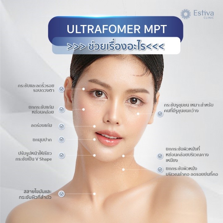 Ultraformer MPT เทคโนโลยีใหม่ล่าสุดที่ช่วยในการยกกระชับผิว | พลังจิต