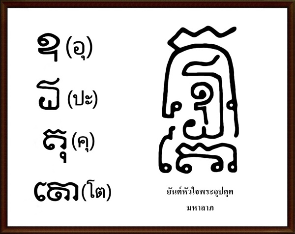 ยันต์หัวใจพระอุปคุต.jpg