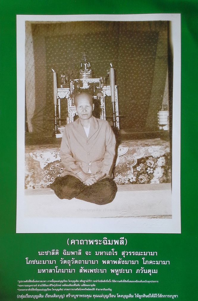 รูปคุณแม่บุญเรือน มีคาถาพระฉิมพลี1.jpg