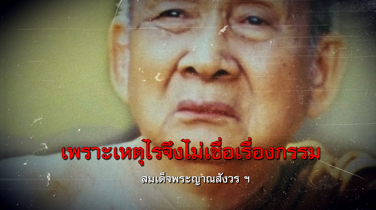 สมเด็จพระญาณสังวร-กรรม.png