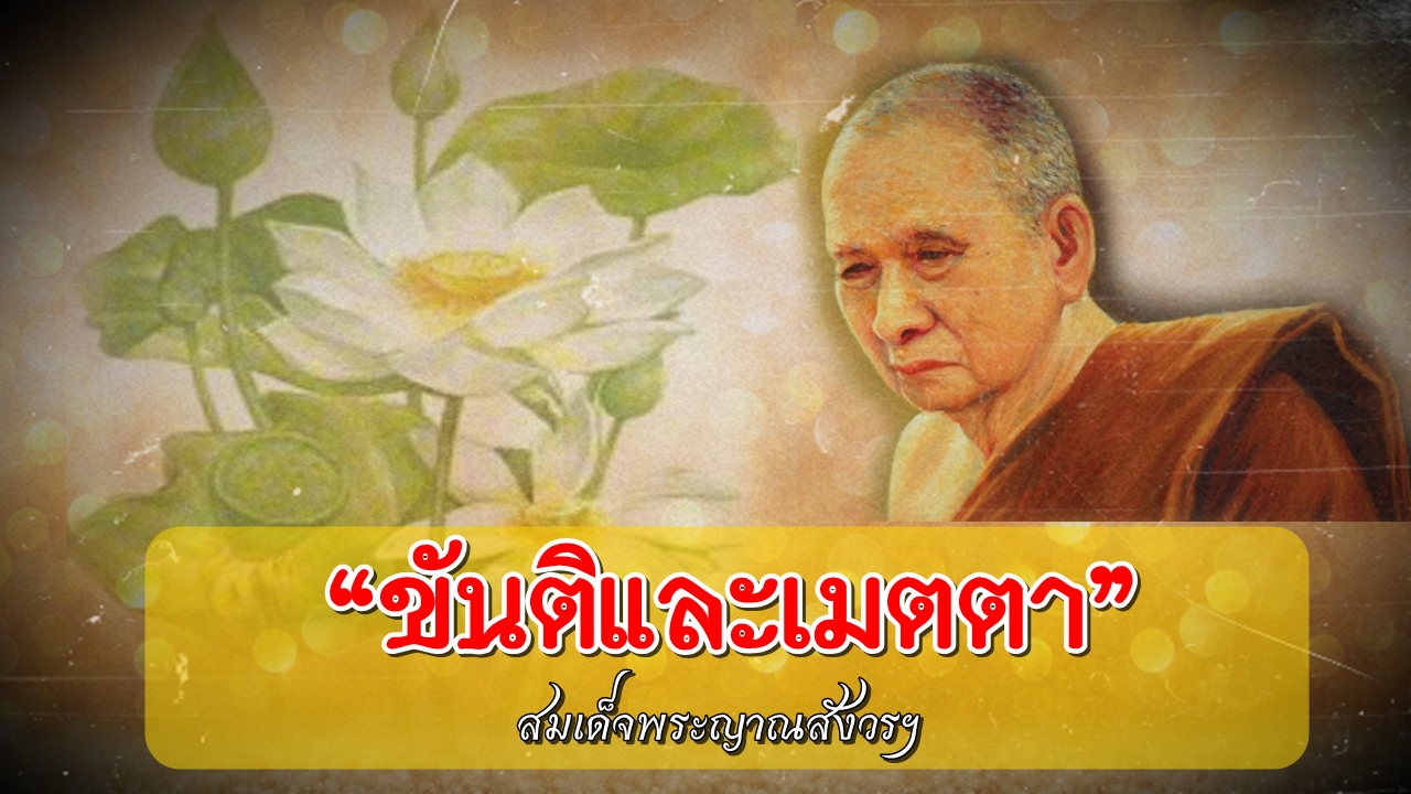 สมเด็จ-ญาณ-พลังจิต04.jpg