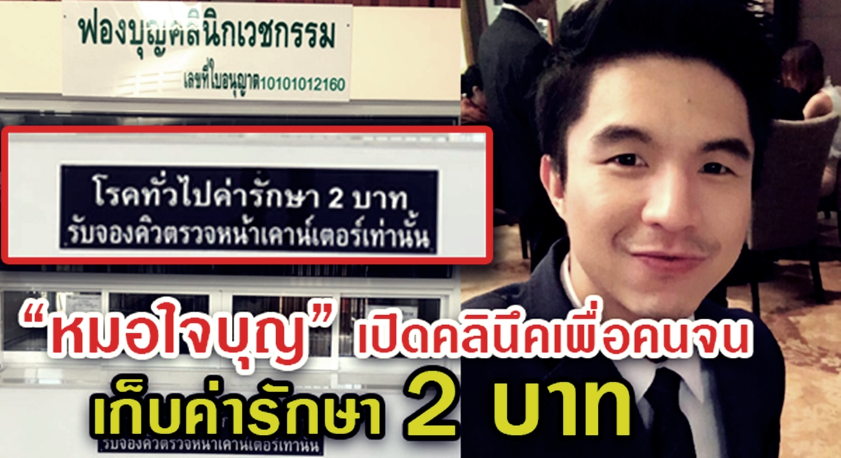 หมอใจบุญ-พลังจิต.jpg