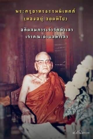 หลวงปู่ทองอยู่ วัดท่าเสา.jpg