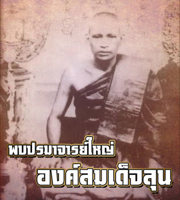 หลวงปู่สำเร็จลุน.jpg