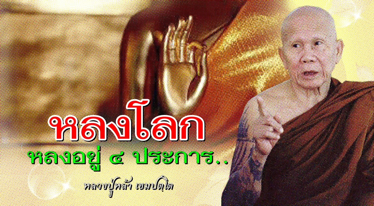 หลวงปู่หล้า01-1 พลังจิต.jpg