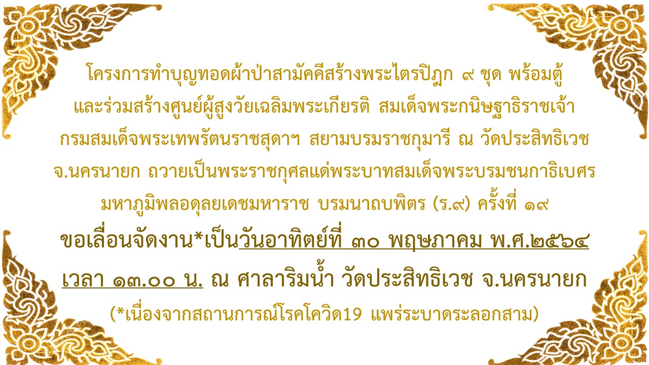 เลื่อนวันทอดผ้าป่าสามัคคี.jpg