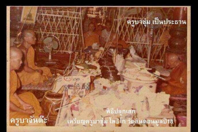 เหรียญครูบาชุ่ม ออกวัดสันดอนมูล.jpg