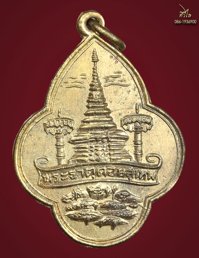 เหรียญพระธาตุดอยสุเทพ b.jpg