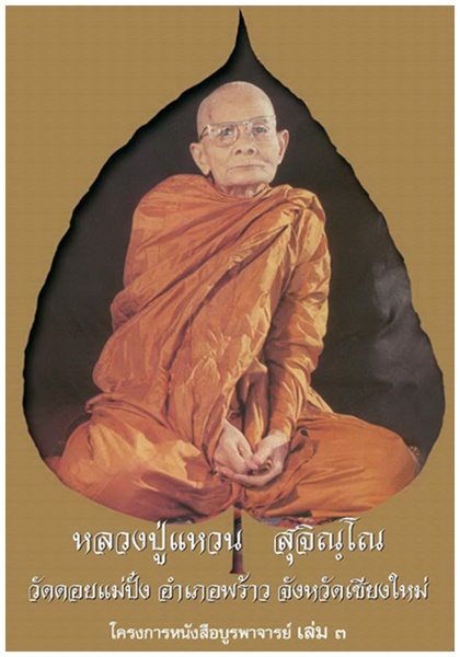 1หลวงปู่แหวน สุจิณโณ.jpg