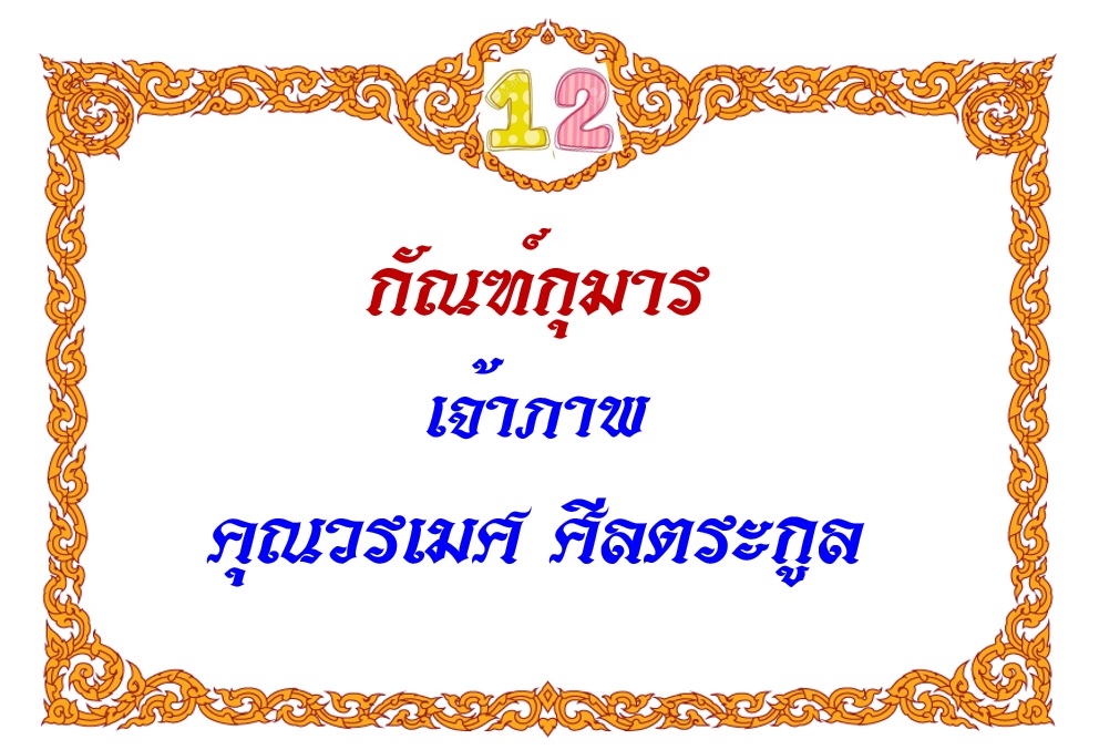 12-วรเมศ.jpg