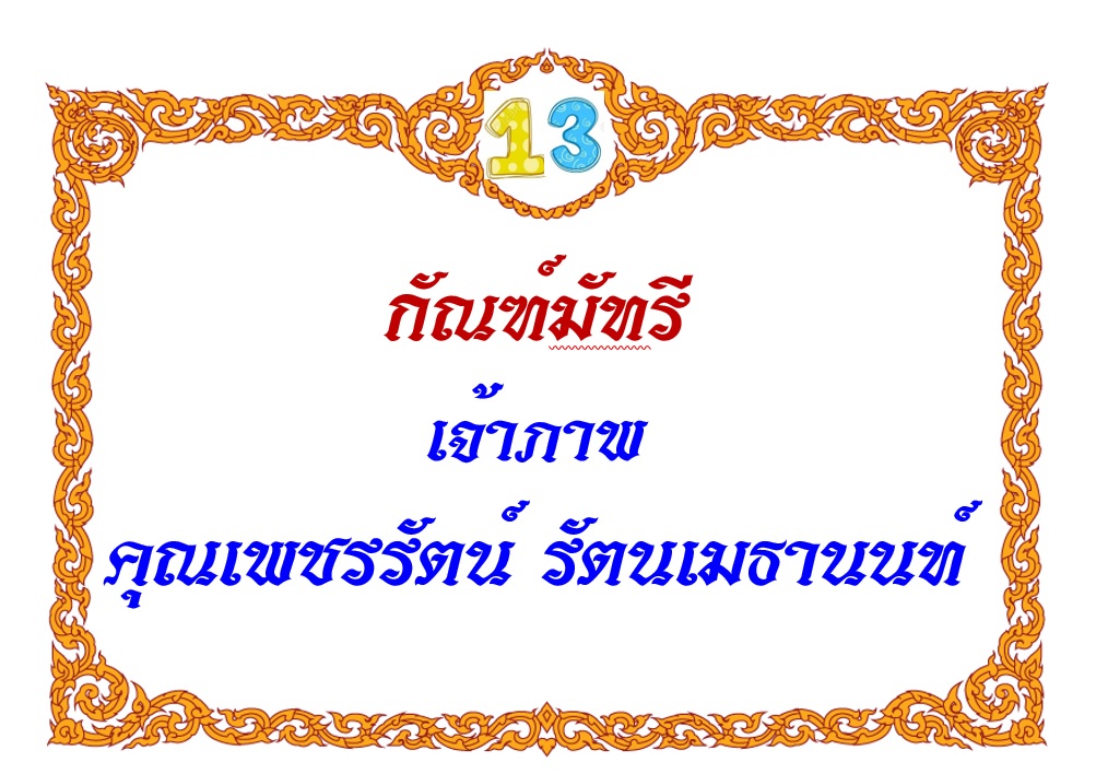 13-เมธานนท์.jpg