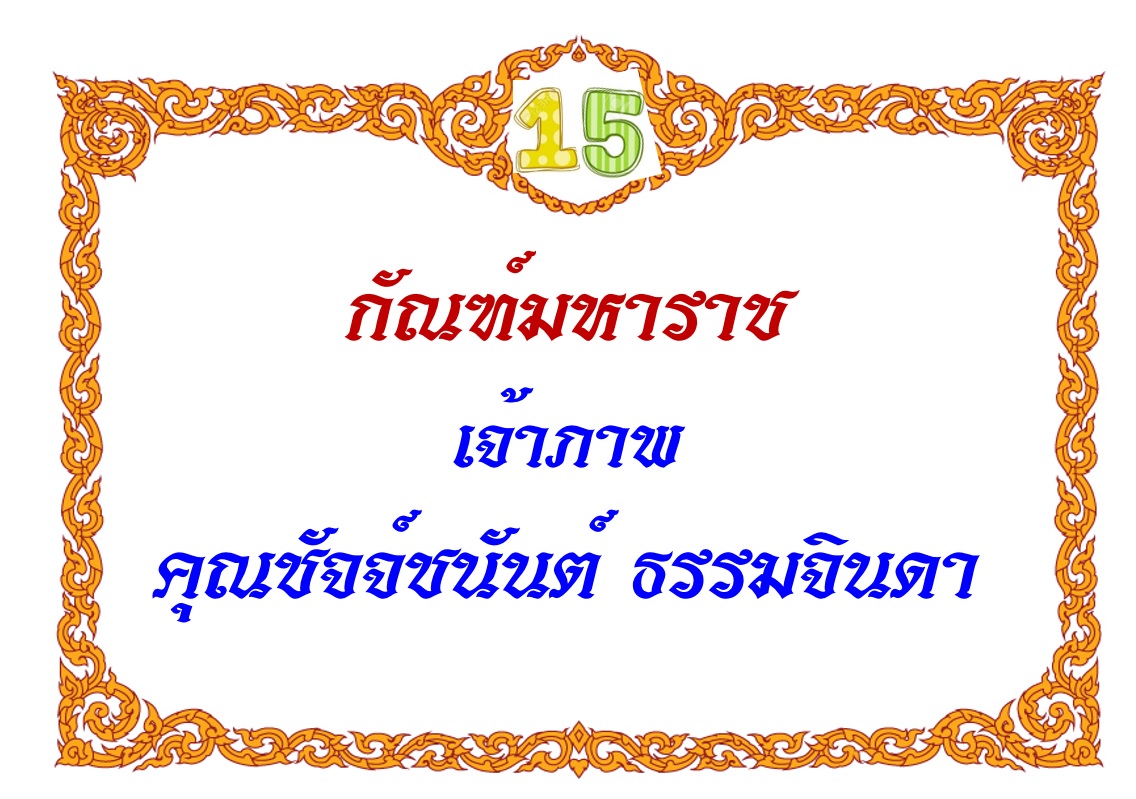 15-ชัจจ์ชนันต์.jpg