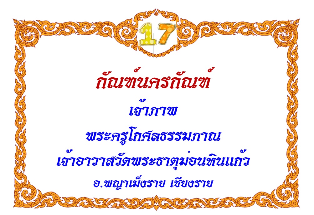 17-กัณฑ์นครกํรฑ์.jpg