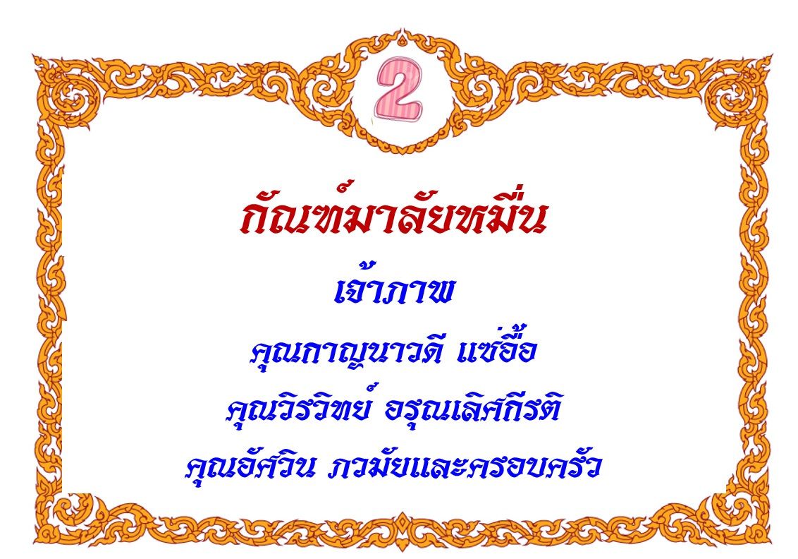 2-มาลัยหมื่น.jpg