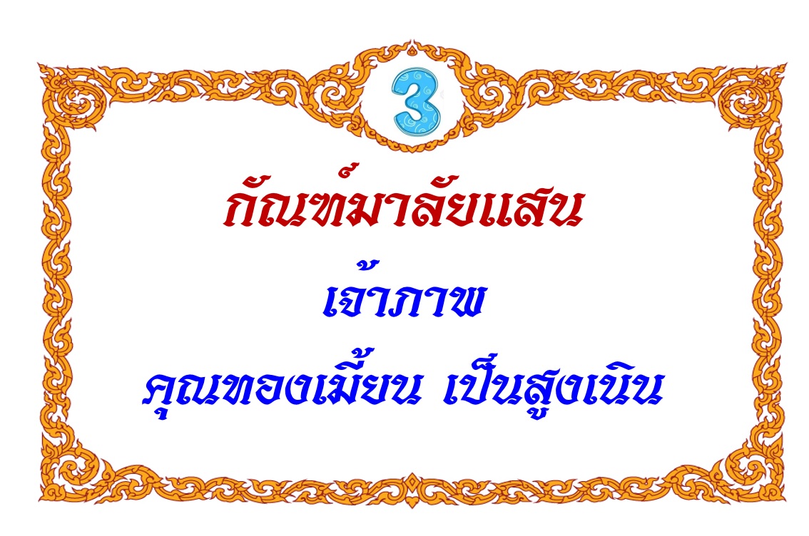 3-ทองเมี้ยน.jpg