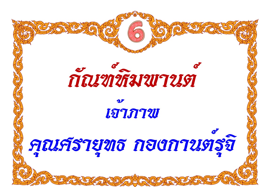 6-ศรายุทธ.jpg