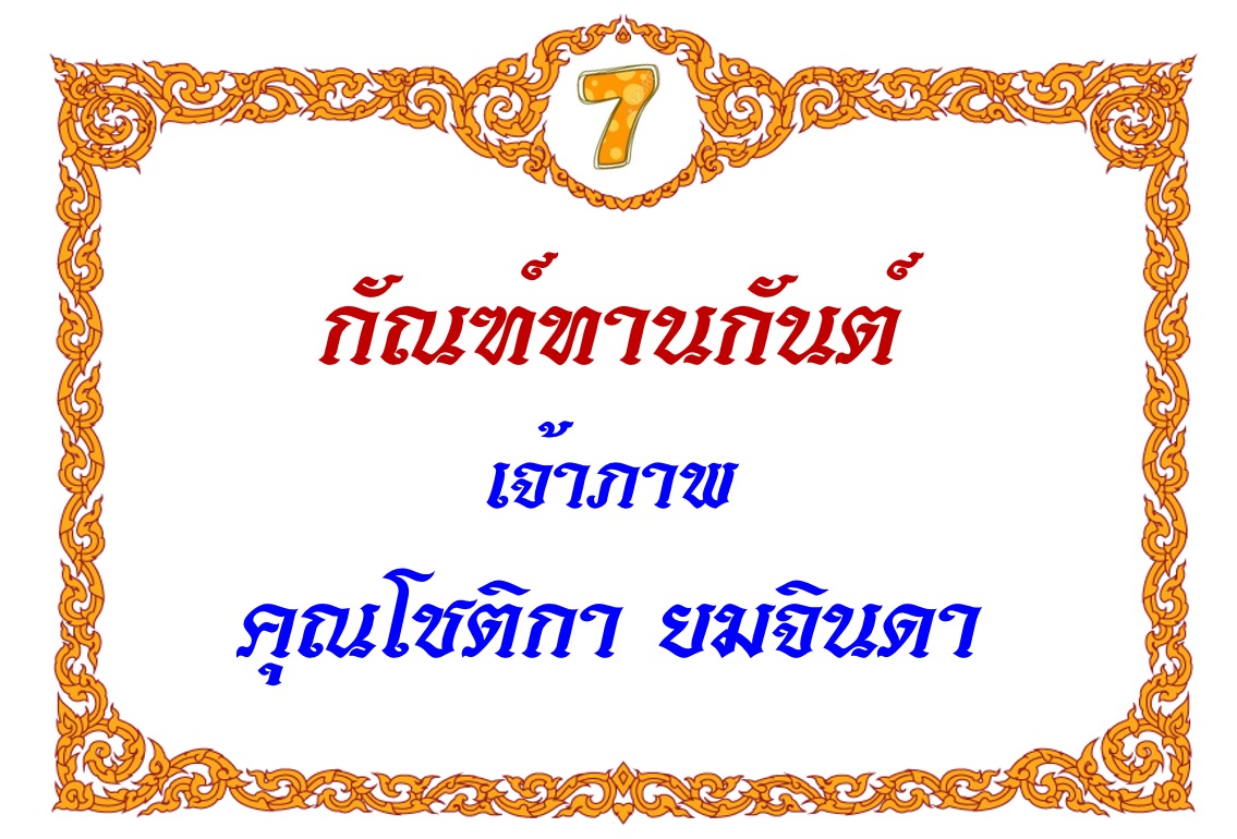 7-โชติกา.jpg