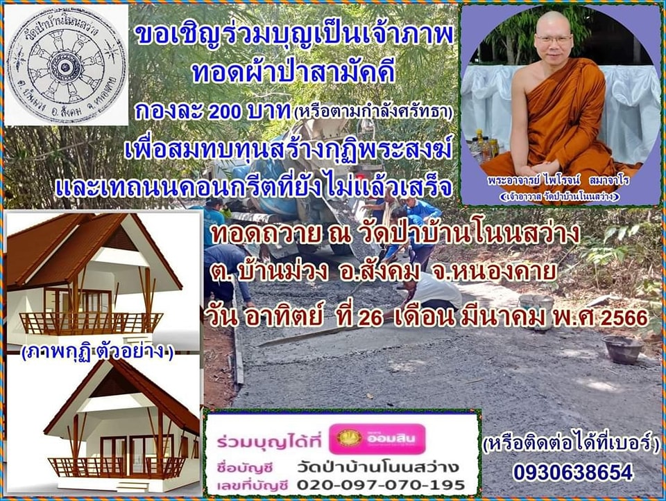 ปิดรับบริจาค ร่วมบุญทอดผ้าป่าสมทบทุนสร้างกุฏิพระสงฆ์ และเทถนนคอนกรีตทางขึ้นกุฏิ วัดป่าบ้านโนน